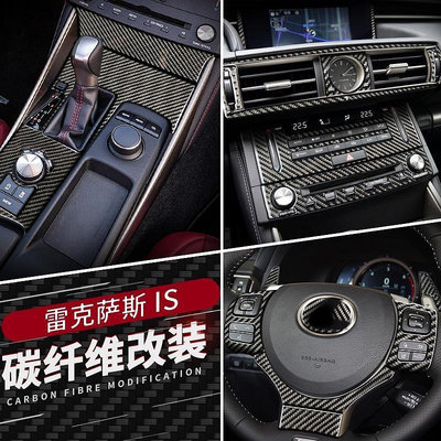 凌志 Lexus IS250 IS200 IS300 CD面板貼 中控框 排擋 內拉手 門碗 出風口卡夢貼 真