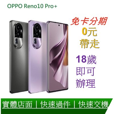 OPPO Reno10 Pro+ (12G+256G) 6.7 吋 八核心 5G智慧型手機 分期