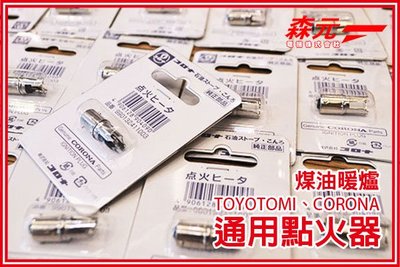 森元電機】TOYOTOMI 煤油暖爐專用點火器DC-100B.DC-100C.KR-33A用