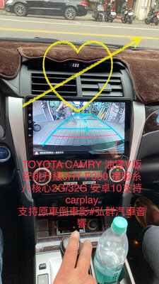 TOYOTA CAMRY 油電V版 安排升級JHY P300 禮服糸八核心2G/32G 安卓10支持carplay