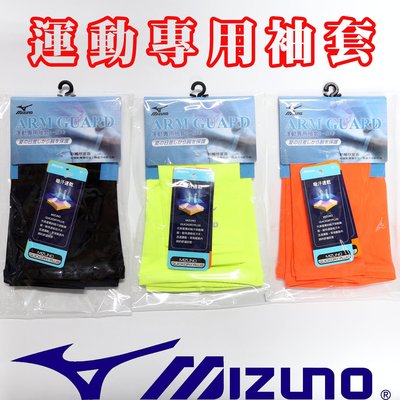 Mizuno袖套 防曬吸溼排汗抗UV 單車、跑步、高爾夫、運動、機車、開車、登山、機能【台灣製】