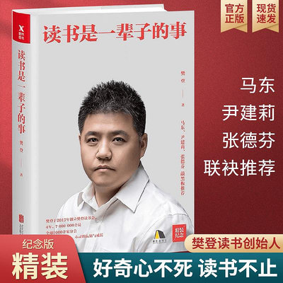 樊登推薦讀書是一輩子的事精裝版樊登讀書會創始人樊登樊登馬東尹建莉張德芬誠摯推薦自我認知成長思考教育指導成功勵志書籍~晴天