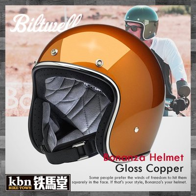 ☆KBN☆鐵馬堂 Biltwell BONANZA Copper 4分之3 復古帽 哈雷 半罩 安全帽 銅橘