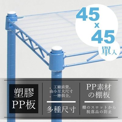 [tidy house]【搭配主體免運費】45x45公分層網專用PP塑膠墊板 YM1818PP【廠A】