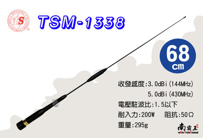 ✭南霸王✭ TSM-1338 雙頻車用天線 68cm 1338 TSM1338