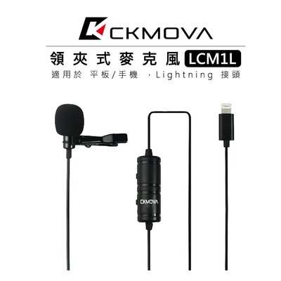 歐密碼數位 CKMOVA Lightning 接頭 領夾式麥克風 LCM1L 平板 手機 小蜜蜂 收音 電容式 全向型