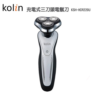 【含稅】kolin歌林 KSH-HCR220U 充電式三刀電鬍刀 電動刮鬍刀 三刀頭 充電刮鬍刀