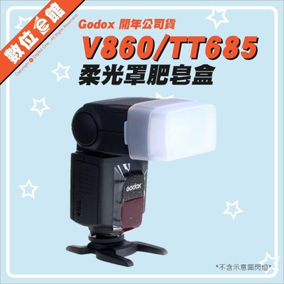 數位e館 Godox 神牛 柔光罩 肥皂盒 V860 TT685 Canon 580EX 閃燈 閃光燈 V8/T6-FD