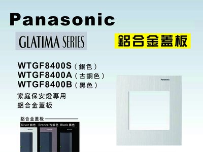《居家好幫手》Panasonic國際牌 GLATIMA系列 WTGF8400 家庭保安燈專用鋁合金蓋板