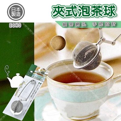 【立達】日本 ECHO 夾式泡茶球 不鏽鋼調味球 泡茶器 調料盒 茶漏 泡茶 茶 調味球 烹飪【J129】