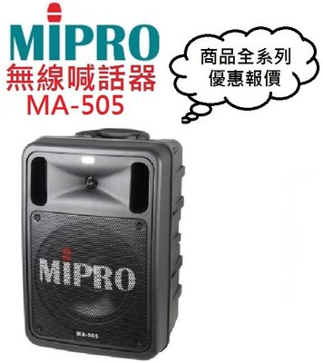 MIPRO MA505/MA-505無線擴音機(即時通優惠報價)