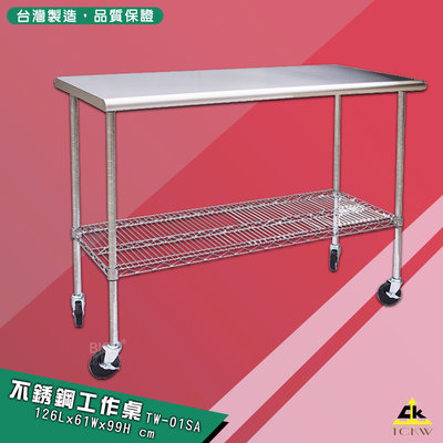 耐用好物《鐵金鋼》不銹鋼工作桌(有輪) TW-01SA 不鏽鋼304 不鏽鋼桌 工具桌 工作台 工作臺 台灣製造
