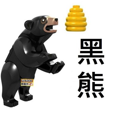R116 樂積木【預購】第三方 黑熊 袋裝 非樂高LEGO相容 積木 抽抽樂 超級英雄 動物 H006