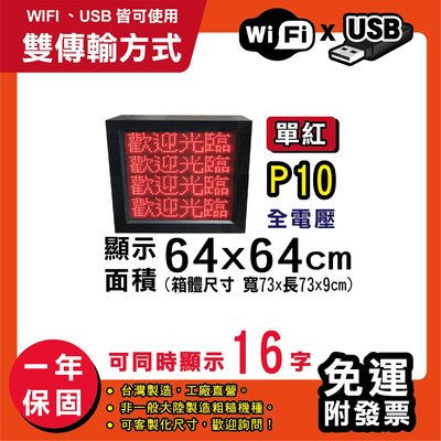 免運 客製化LED字幕機 64x64cm(USB/WIFI雙傳輸) 單紅P10《贈固定鐵》電視牆 跑馬燈 含稅保固一年