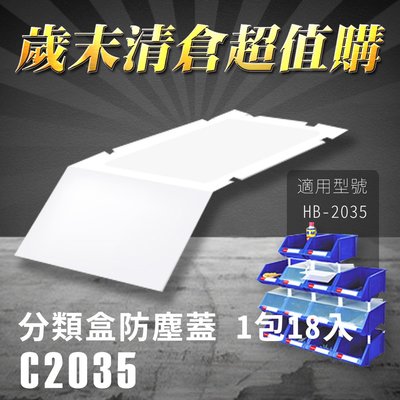 熱賣款～樹德 分類整理盒 防塵蓋 C-2035 (18入/包) HB-2035專用 彈簧固定設計 耐衝擊 收納