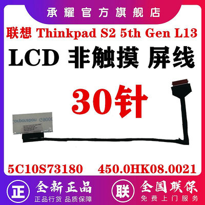 聯想 THINKPAD S2 CA CS S2 5TH GEN L13 屏線液晶屏幕排線 5C10S73180 450.