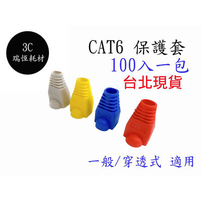 RJ45 網路護套 水晶套 100個1包 網路頭塑膠套 塑料套 cat6 cat6e 水晶頭護套 保護套 cat5