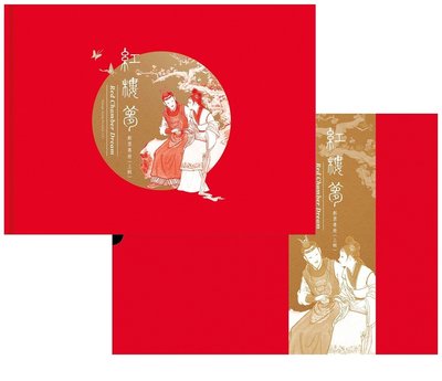 中國古典小說郵票—紅樓夢(104年版) 上輯 專冊 郵局訂價出售