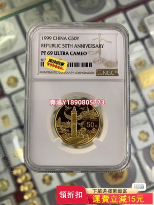 (可議價)-1999年建國50周年金幣NGC69級 紀念幣 錢幣 銀元【奇摩錢幣】2430