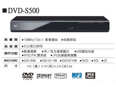 仕洋音響 Panasonic 國際牌 DVD-S500 DVD播放機