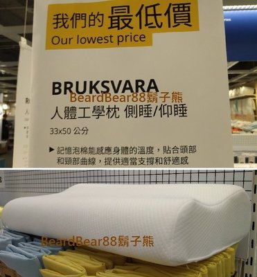 IKEA人體工學枕頭 50x33公分，可側睡可仰睡，記憶泡棉能感應身體溫度，貼合頭頸曲線BRUKSVARA【鬍子熊】代購