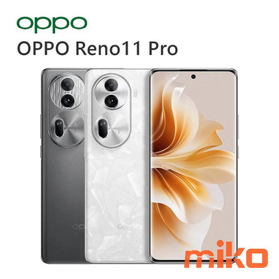 台南【MIKO米可手機館】OPPO Reno11 Pro 6.7吋 12G/512G 雙卡雙待 空機報價$11790