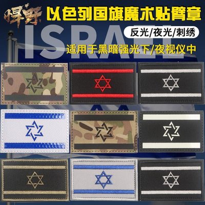 滿200發貨~【小七新品】刺繡夜光以色列國旗魔術貼臂章徽章陸軍軍旗軍迷戰術背心背包衣服