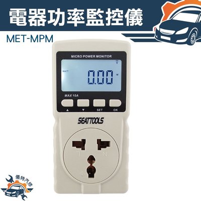 《儀特汽修》多功能功率計量器 數位電費計 電源監測器 電源檢測器 110V~220V MET-MPM