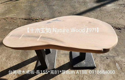 【十木工坊】台灣檜木桌板-長155*寬81*厚8cm。茶几。泡茶桌。實木桌。藝術桌。原木風-A188