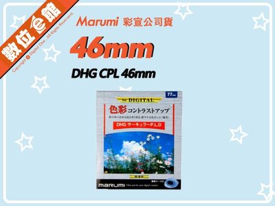 ✅刷卡附發票免運費✅彩宣公司貨✅雷射仿偽標籤 Marumi DHG CPL 46mm 多層鍍膜薄框環型偏光鏡