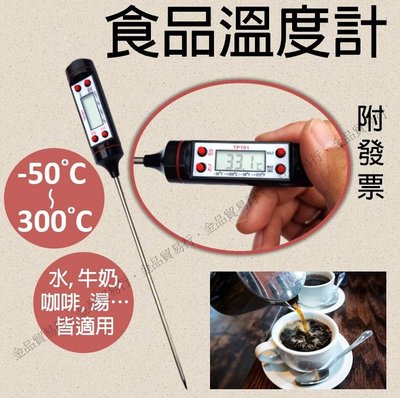 食品溫度計 咖啡溫度計 探針溫度計 不鏽鋼溫度計 烘培溫度計 電子溫度計 針式溫度計 溫度計 TP101