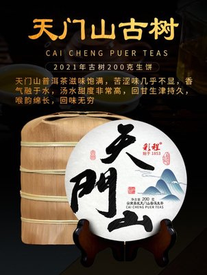 普洱茶生茶 [彩程] 2022年 易武 天門山 古樹純料茶 200g 生餅