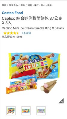 Costco Grocery官網線上代購《Caplico 綜合迷你甜筒餅乾 87公克 X 3入》⭐宅配免運