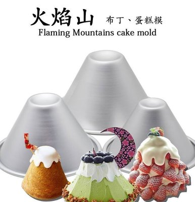 ✭大號3入✭高品質陽極鋁合金雪山雪山布丁模/小型蛋糕蛋塔模具/馬芬模/塔形圓錐形模/布丁果凍杯模~特價