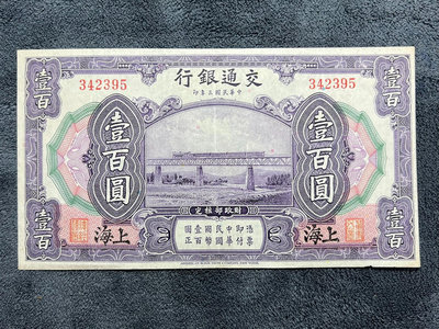 民國紙幣：民國3年*交通銀行（上海）100一百元