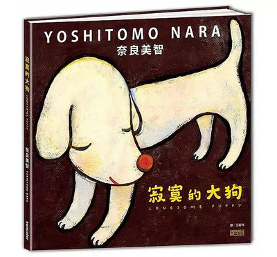 墨香書閣~台版 寂寞的大狗 奈良美智 當代日本藝術家繪本 三采原版華書館