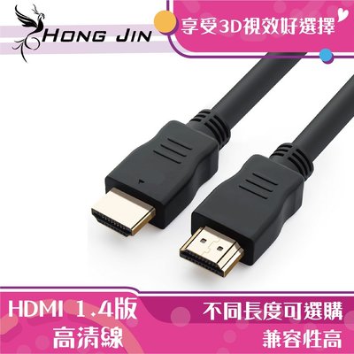 宏晉 HONG JIN 高品質HDMI傳輸線3米 1.4版高清傳輸線 HDMI線