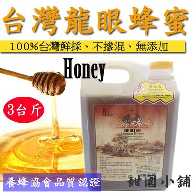 台灣 龍眼蜜 蜂蜜 1.8kg 甜園小舖