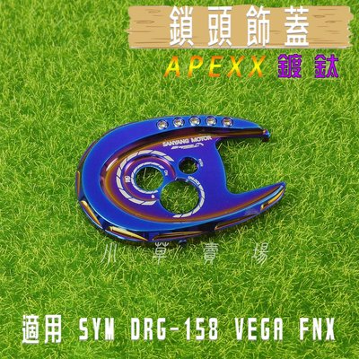 APEXX 鍍鈦 鎖頭蓋 鑰匙蓋 磁石蓋 外蓋 適用 SYM DRG 龍 FNX VEGA