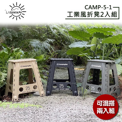 【大山野營】CampingBar CAMP-5-1 工業風折凳兩入組 椅子 適用車頂帳 折疊凳 凳子 折疊椅 休閒椅