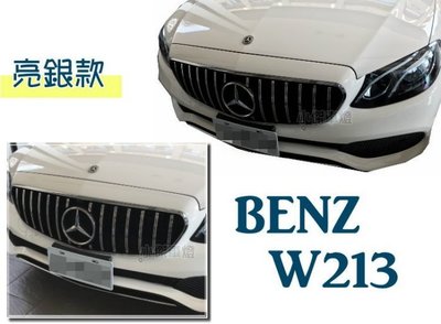 》傑暘國際車身部品《 實車 BENZ W213  E220 E250 E300 E43 GT GTR 款 水箱罩