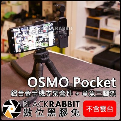 數位黑膠兔【 DJI OSMO Pocket 鋁合金 手機 支架 套件 + LZ-30 章魚 三腳架 不含雲台 】 攝影