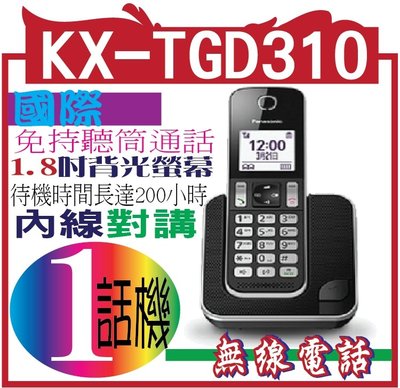 Panasonic國際牌 DECT數位無線電話(KX-TGD310)黑色
