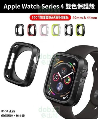 [多比特]Apple Watch Series 4 蘋果手錶 4 矽膠 雙色 運動 防摔 保護殼 40mm 44mm