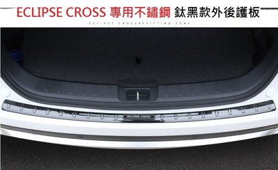 現貨 MITSUBISHI 三菱 Eclipse Cross 日蝕 專用 不銹鋼 鈦黑款 外置 後護板 尾門 防刮 踏板