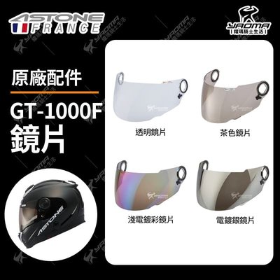 ASTONE安全帽 GT-1000F 原廠配件 原廠鏡片 透明 茶色 電鍍彩 電鍍銀 鏡座 GT1000F 耀瑪騎士