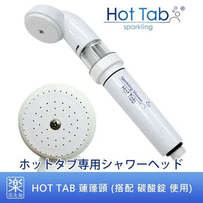 【樂活先知】《代購》日本原裝 HOT TAB 碳酸浴 蓮蓬頭 (搭配 重碳酸錠/Bio碳酸錠 使用)