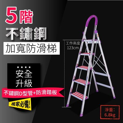 T45不鏽鋼防滑五階梯(非鋁梯)/加寬五階扶手梯/五階不鏽鋼梯/5階梯子/工作梯/家用梯/倉庫梯/A字梯
