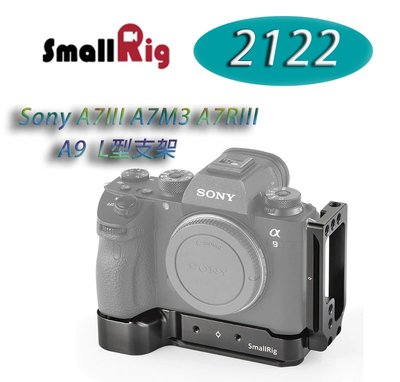 黑熊館 SmallRig 2122 Sony A7III  A7M3  A7RIII  A9 相機專用L形支架