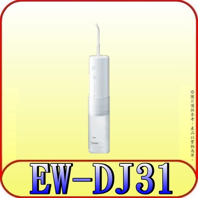 《三禾影》Panasonic 國際牌 EW-DJ31-W 行動高效沖牙機 充電式【另售刷頭WEW0987-W】